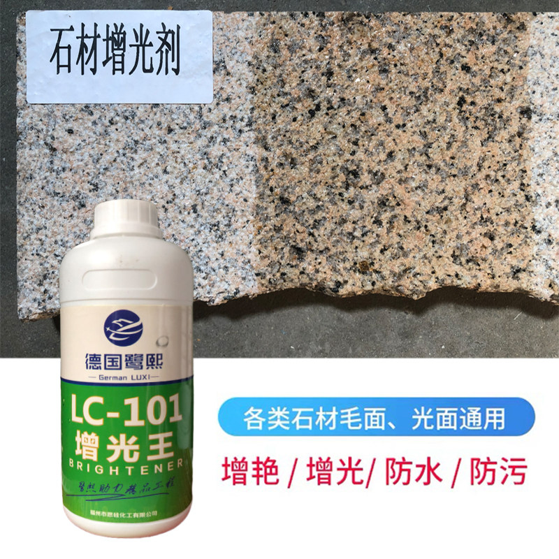 石材增光增艳剂大理石增亮抗污花岗岩润色油性防S护光亮加深颜色