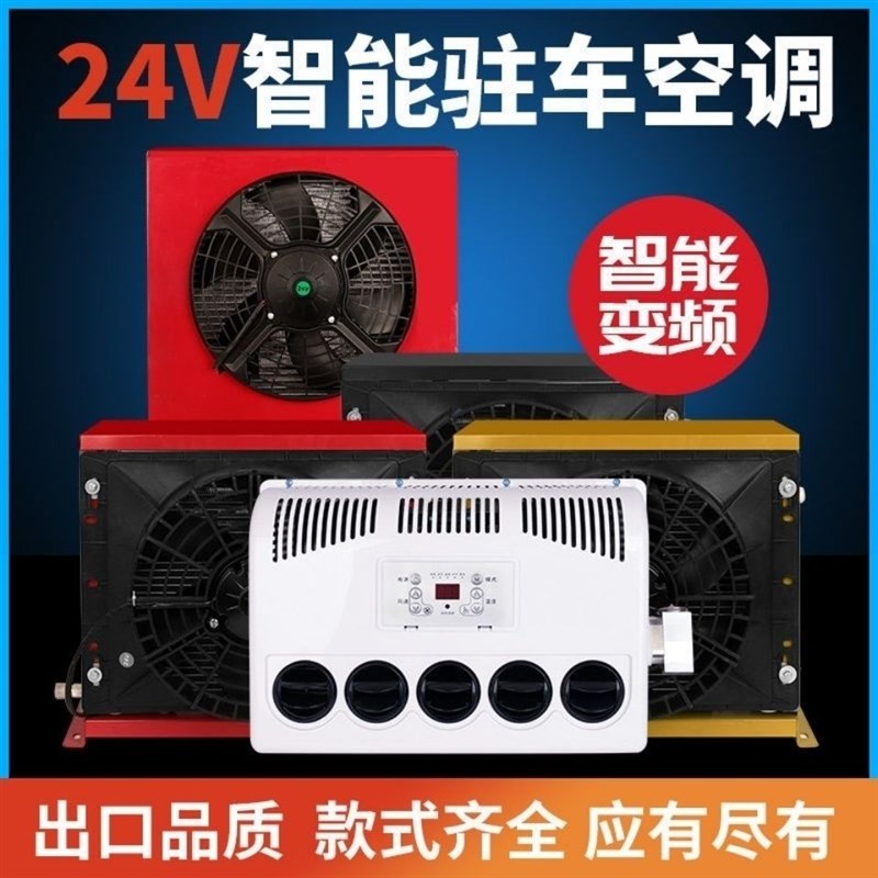 24v大货车驻车空调车载电动直流变D频12v制冷汽车卡车装载机改装