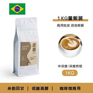 买一送一 浓缩醇香油脂丰富咖啡豆1kg量大优惠 皮泰巴西SOE美式