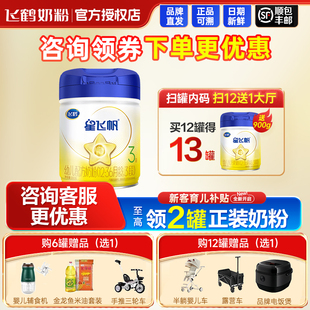 【官方专卖店】飞鹤星飞帆3段900g幼儿配方奶粉三段3罐