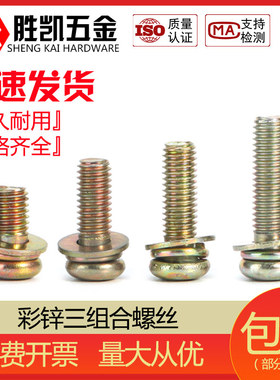 彩锌十字带垫螺钉圆头盘头三组合螺丝组合螺丝 M3 M4 M5 M6