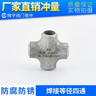 304不锈钢等径四通 工业级异径弯头焊接管件无缝接头配件18-219
