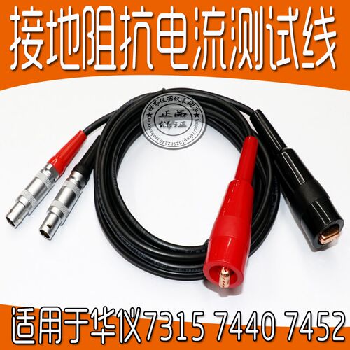 华仪1103/1104接地阻抗电流测试线 耐压机测试线7315,7440 7452