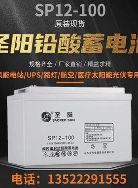 圣阳蓄电池SP12-10012v100ah38ah65ah150ah200ahUPS铅酸免维护EPS