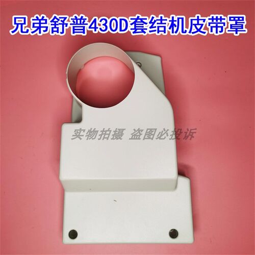 兄弟舒普430D 438D套结机打枣车皮带罩马达盖打枣机塑料防护盖