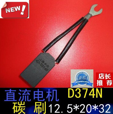 上海南洋电机电刷12.5*20*32MM直流电机D374N碳刷12.5X20X32
