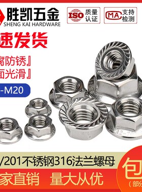 304/201/316不锈钢法兰螺母法兰面带齿/防松螺帽/自锁螺母 M3-M16