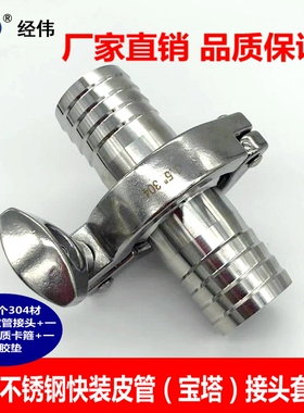 厂家直销304不锈钢快装卡箍式皮管接头套装宝塔软管水嘴网纹卡接