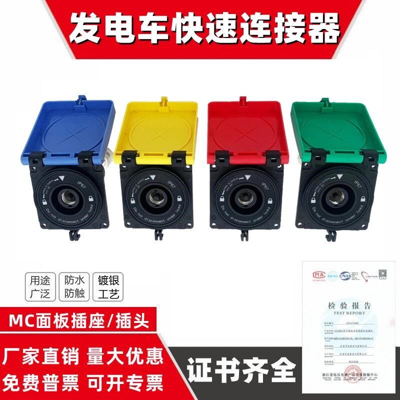 MC大电流插头插座电车快速连接器MC面板插座配电箱630A插头应急电