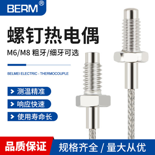 贝尔美K型M6/M8螺钉热电偶螺钉式热电偶感温线感应线温控仪传感器