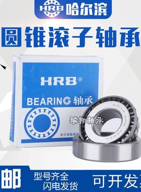 哈尔滨HRB轴承32920 32921 32922 32924 32926 32928 32930 32932