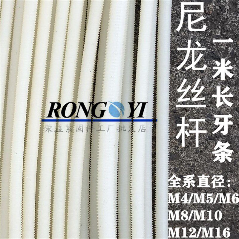 尼龙牙条 绝缘塑料牙棒 尼龙丝杆 PA66单米长M4M5M6M8M10M12M16