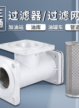 铝合金三通过滤器阀门过滤网加油站油罐车洒水车管道滤芯设备配件