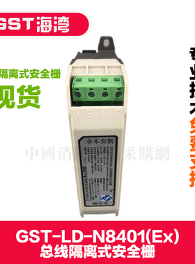 GST-LD-N8401(Ex)总线隔离式安全栅 安全栅 海湾安全栅