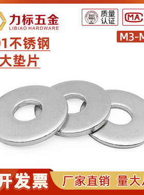 201不锈钢加大平垫圈加厚垫片螺丝平垫介子M2M3M4M5M6M8M10-M16