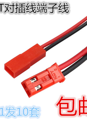 10套 JST对插线 2P连接线 LED公母插头 公母接插件 红黑线