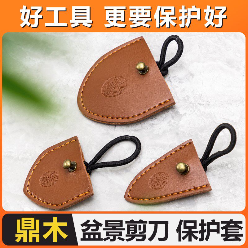 盆景剪花艺剪小剪刀头保护套龙凤剪钓鱼理发剪子防戳伤皮套家用套