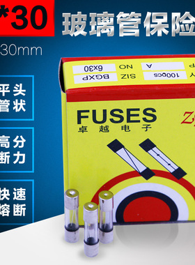 6*30优质保险丝5A 10A15A 250V1盒100个直径6mm长30mm玻璃保险管