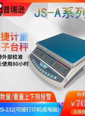 pris普瑞逊JS-A/S/D计数计重电子秤3/6/15/30kg公斤工业称高精度