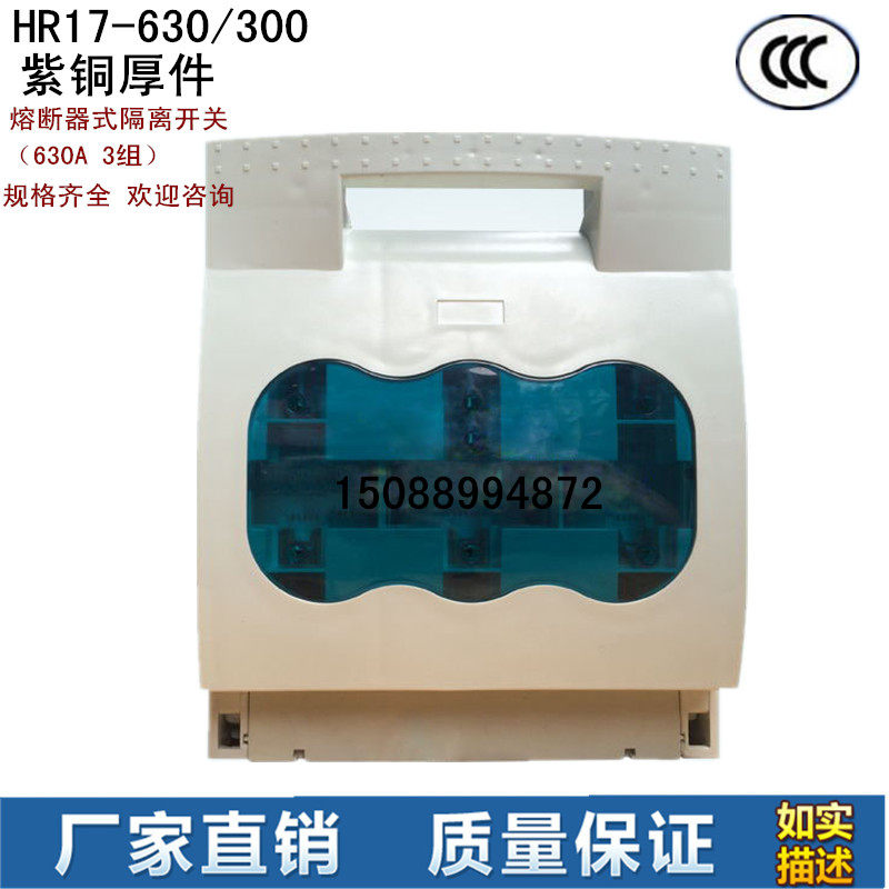 HR17-630/300熔断器式隔离开关 刀开关刀 熔开关CCC认证紫铜厚件