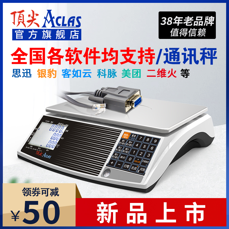 ACLAS通讯秤计价秤电子秤30公斤超市客如云收银秤串口USB商用