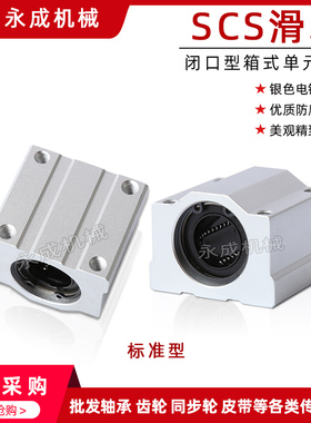 SCS闭口型箱式单元滑块SCS6UU/SCS8UU/SCS10UU/SCS12UU/SCS13UU