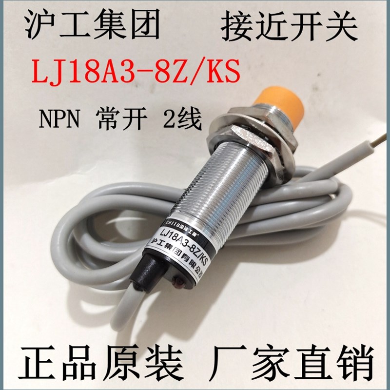 沪工集团接近开关LJ18A3-8Z/KS传感器 2线NPN常开感应器现货