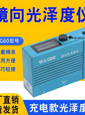 上海普申WGG60光泽度仪充电型光泽度计光泽仪油漆光泽计单角度
