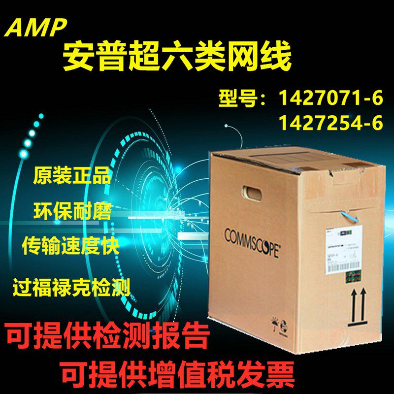 康普安普AMP超六类网线无氧铜6类千兆网线1427071-6宽带线双绞线