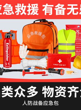 人防战备应急包民防逃生家庭应急物资储备包家用防空备战防地震包