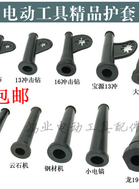 电动工具电源线精品保护套 电锤\角磨机\切割机\电钻橡胶皮套