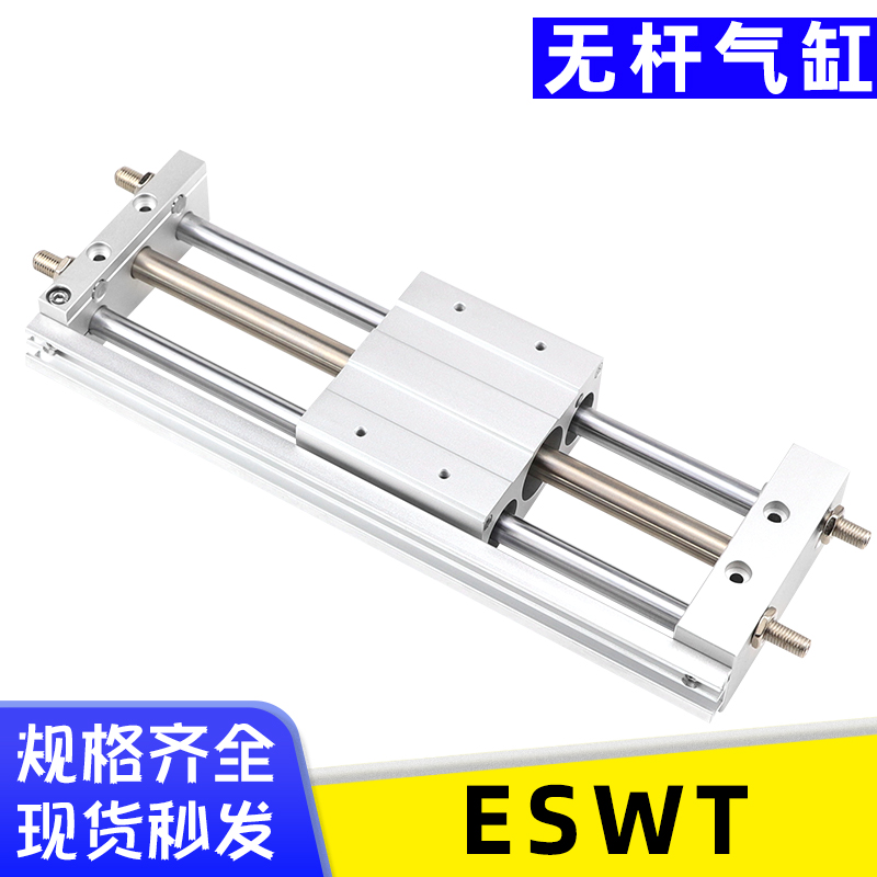 ESWT系列16/20/25/32X50-100-150-200-250-300-B导杆型无杆气缸