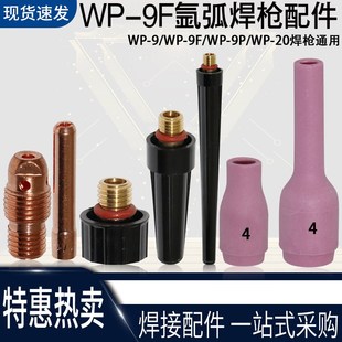 wp-9瓷嘴wp9f wp20氩弧焊焊枪瓷头冷焊机wp20f瓷嘴 焊把配件瓷咀