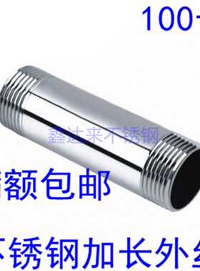 304不锈钢加长100MM单头双头外丝管子201水管圆管4 6分1寸DN15 20