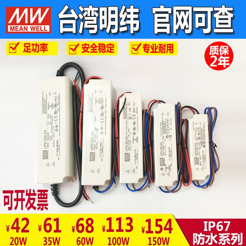 LPV-60-12/24V台湾明纬IP67户外防水开关电源100W/60/35/20驱动
