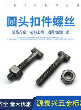 钢管扣件螺丝T型螺栓丁字丝 圆头方头螺栓建筑扣件螺丝脚手架螺丝