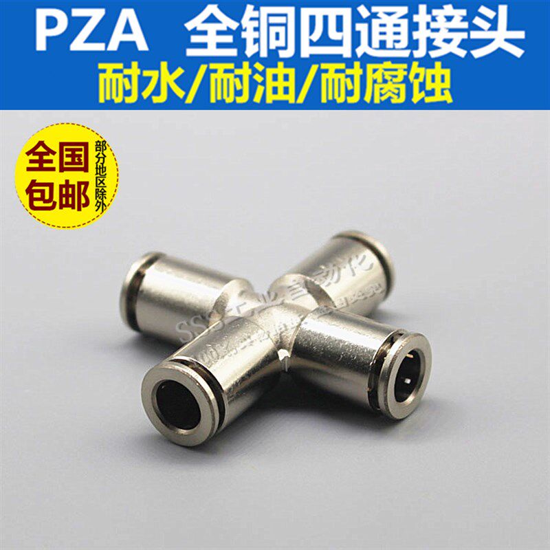 全铜镀镍快速快插四通PZA4 6 8 10 16气动气管全金属十字四通接头