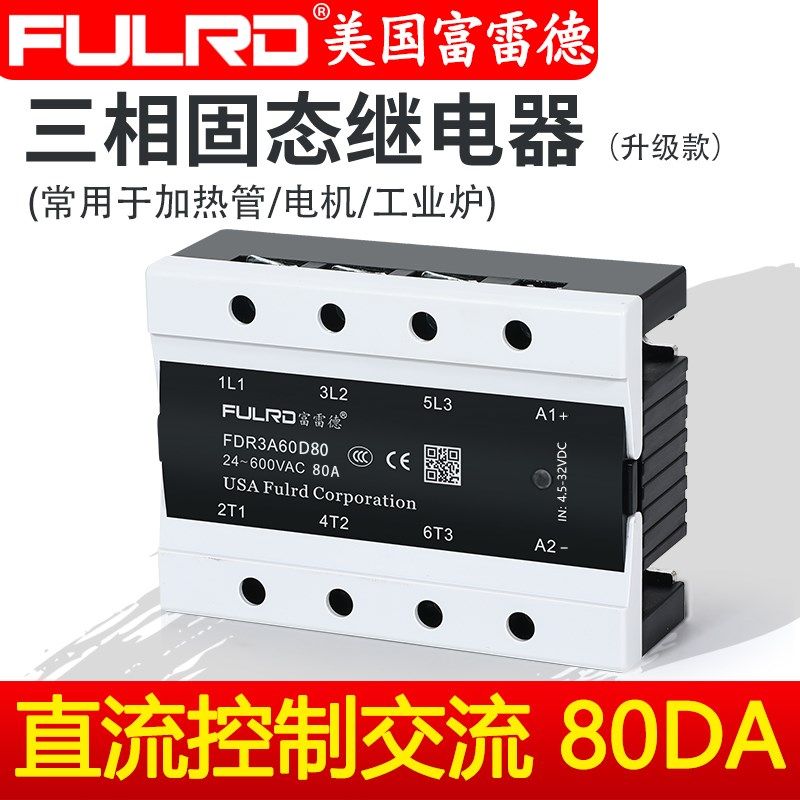 富雷德三相固态继电器24V直流控交流80DA无触点FDR3A60D80大功率