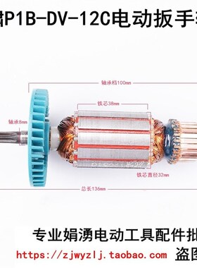 精品虎啸P1B-DV-12C电动冲击扳手转子 小固哥 铁手 电动扳手转子