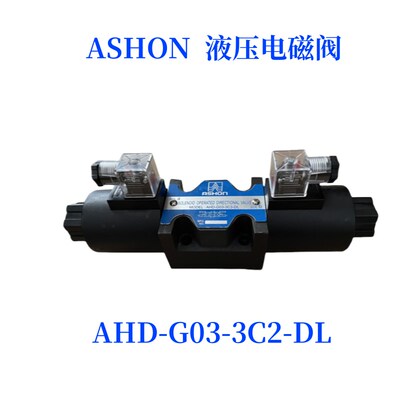 AHD-G03-2B2-DL液压电磁阀 ASHON AHD-G03-3C2 3C3 3C4 3C6-DL LW