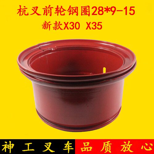 叉车前轮胎钢圈轮毂钢锅28*9-15适用杭叉X系列X30 X35 3-3.5吨