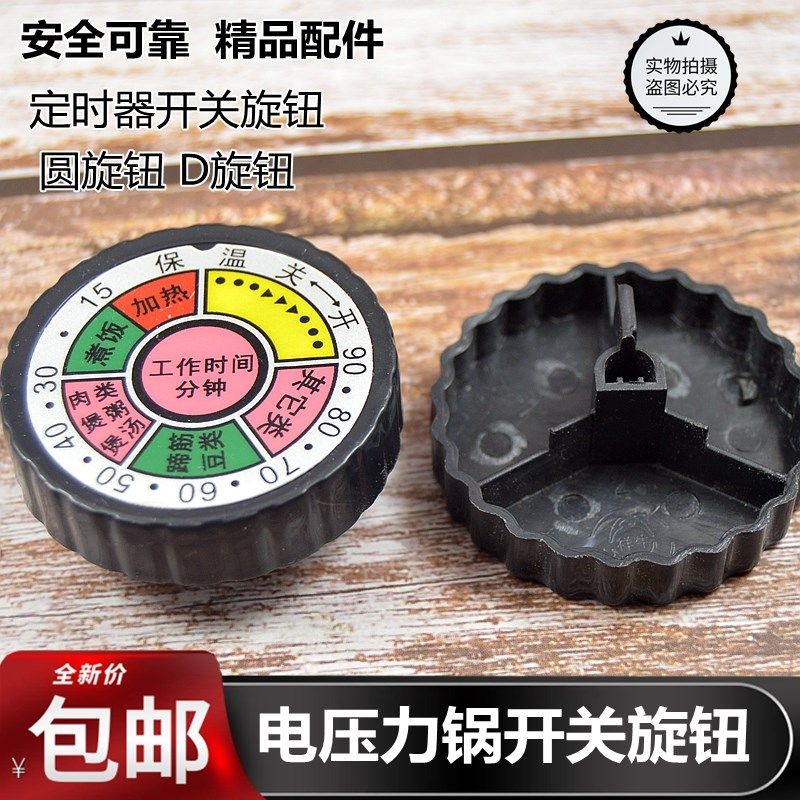 电压力锅定时器开关旋钮圆轴半轴工作时间调节旋钮电饭煲配件包邮,标准件/零部件/工业耗材,输送带/传送带,淘宝优惠券,粉丝福利购,淘宝优惠卷