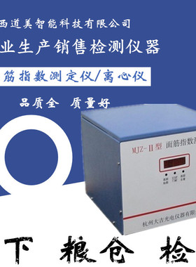 杭州大成 MJZ面筋指数测定仪/面筋测定仪/面筋测试仪/面食测定仪