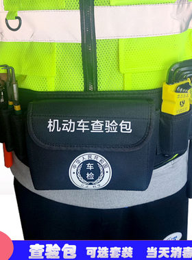 机动车查验包查验背心  车管所车检检测腰包检测站外检便携查验包