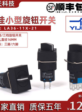 一佳小型两档旋钮开关LA16-11X/21/选择转换2位置保持式16mm三脚
