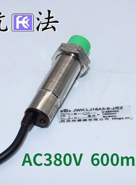 高频接近开关 大功率600mA 交流2线常开JWK:LJ18A3-8-J/EZ DZ常闭