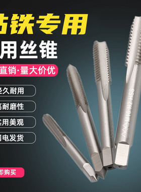 钻铁机用丝锥 HSS高硬度铸铁机用丝攻钻头M3M4M5M6M8M10M12M14M20