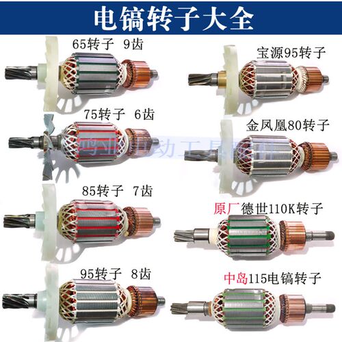 65/75/85/80/95/90电镐转子德世/中岛115/宝源/金凤凰80电镐定子