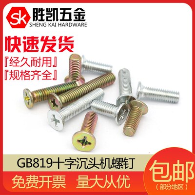 GB819十字沉头机螺钉/平机螺丝/平头螺丝 M8*12-M8*200