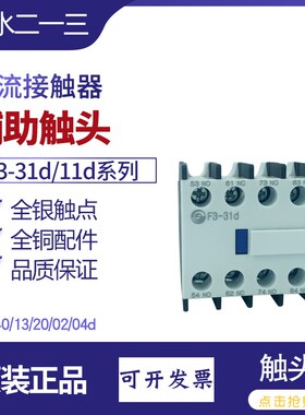 天水F3-31dR 22辅助触头F3-11 4013配GSC1交流接触器CJX4一开一闭